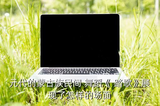 踏歌舞蹈视频幼儿,郑州马王堆汉墓出土舞蹈俑身材健硕舞姿刚健