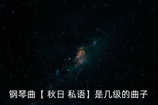 钢琴曲【 秋日 私语】是几级的曲子