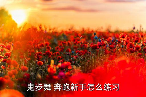 鬼步舞 奔跑新手怎么练习
