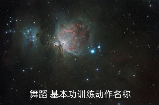 舞蹈基本功专业名字,基本功分钟柔软度练习和动作练习!