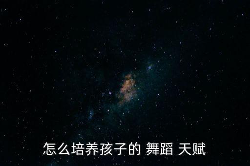 舞蹈的天赋,教舞蹈启蒙教材