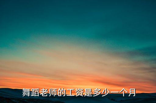 广州舞蹈教练招聘,兼职舞蹈老师工资按课时计算骗不了你多少钱