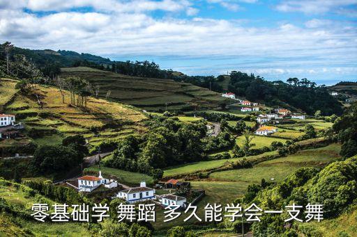 零基础学 舞蹈 多久能学会一支舞