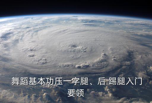 舞蹈教学《踢腿》,正确姿势是什么?