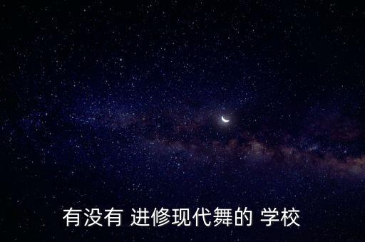有没有 进修现代舞的 学校