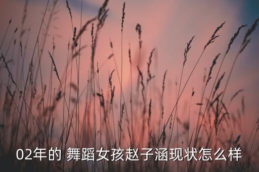 雕花的马鞍舞蹈一等奖,中国艺术团体《一起成长》获比赛一等奖