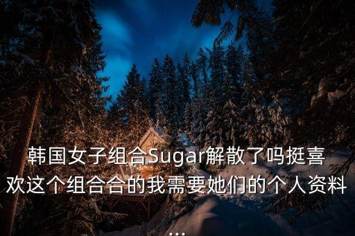 sugar舞蹈下载,韩星朴秀真退出2016年12月正式解散