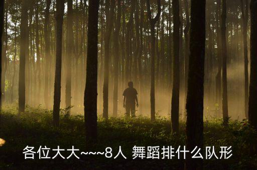 各位大大~~~8人 舞蹈排什么队形