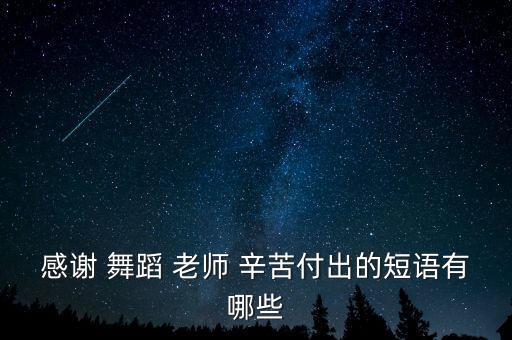 老师您辛苦了的舞蹈,第一集:老师you辛苦le"主题班会