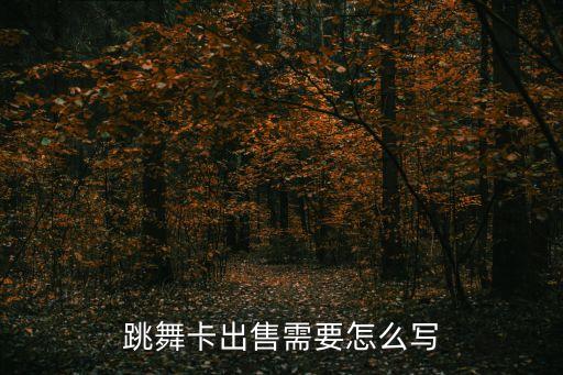 跳舞卡出售需要怎么写