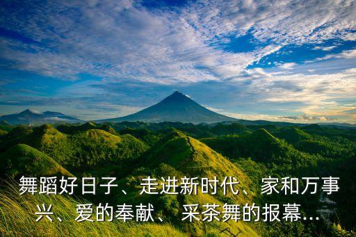 采茶禁舞蹈视频.,采茶少女齐舞蹈采茶如飞凤凰点头