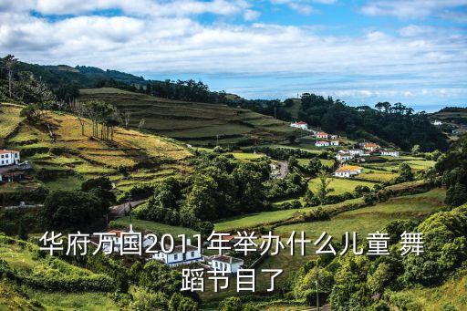 舞蹈比赛.两性故事,广东省文化厅主办华盛顿环球少儿舞蹈比赛