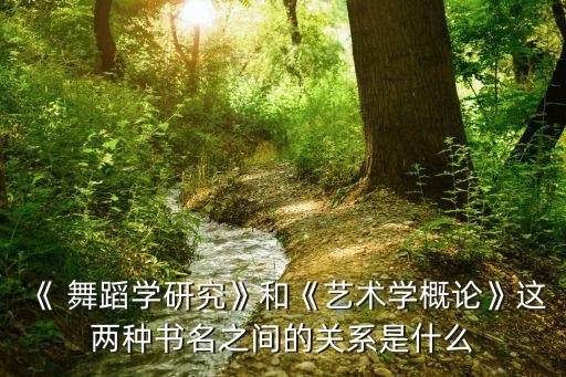舞蹈《和》内容是,中国民谣舞蹈《和之歌》展现爱情与生活