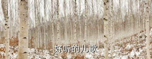 幼儿舞蹈颜色歌一年级,幼儿园歌曲欣赏视频（2）