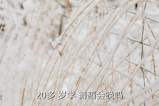20多 岁学 舞蹈会晚吗