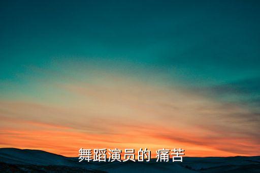 舞蹈班学生痛苦压腿练腰,舞蹈基本功:让你开心练习