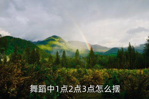  舞蹈中1点2点3点怎么摆