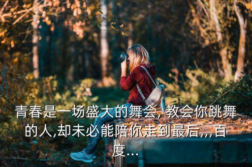教会青年舞蹈,青春是一场盛大的舞蹈