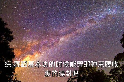 舞蹈专用腰带,腰封知多少?问与答（18）