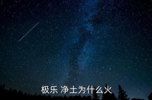 极乐净土舞蹈慢速背面,为什么极乐净土不会被封杀