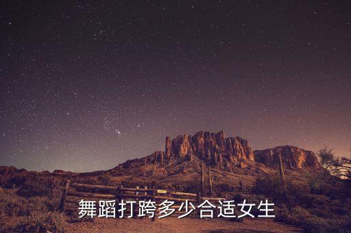  舞蹈打跨多少合适女生