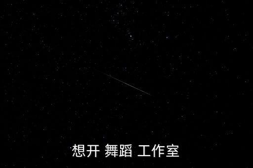 办舞蹈工作室,如何在工作室找到合适的工作?