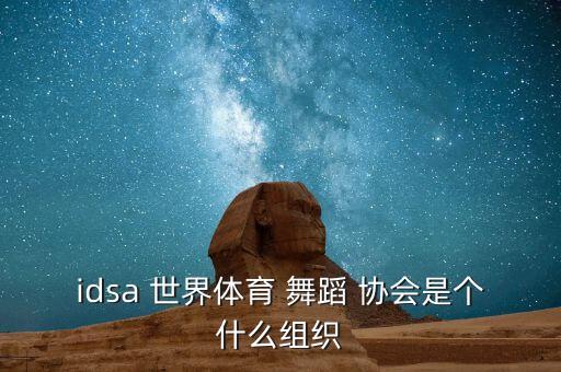 世界舞蹈协会骗局,wdc世界舞蹈总会成立67年历史