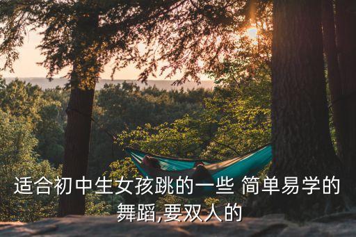 女生跳的舞蹈简单舞蹈,韩国女团舞蹈简单易学可爱