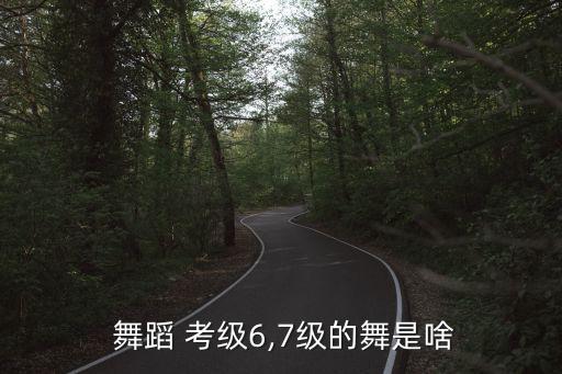 考级舞蹈六级,中国舞注意事项考级1.首次不能跨3级