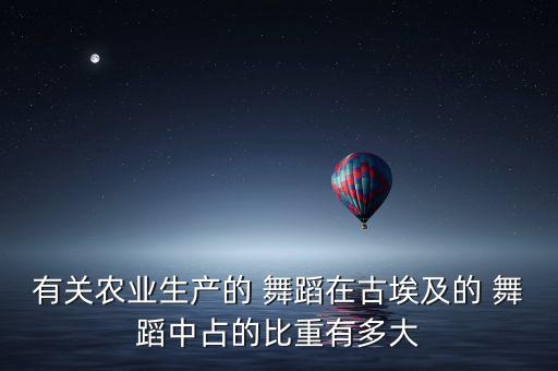 丰收舞蹈,古埃及四种类型舞蹈与农业生产有关