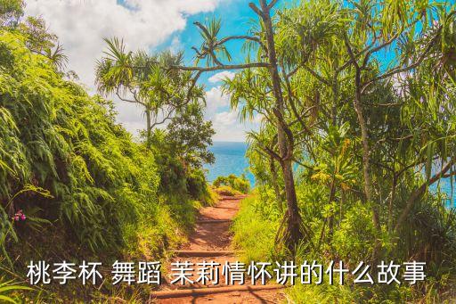 茉莉舞蹈用品2016新款,2021年春晚舞蹈茉莉花