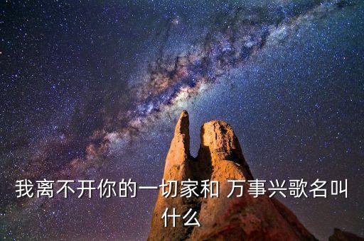 我离不开你的一切家和 万事兴歌名叫什么