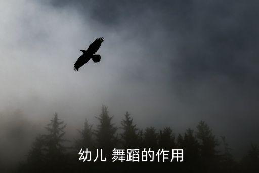  幼儿 舞蹈的作用