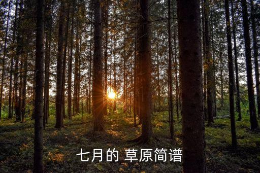 七月的 草原简谱