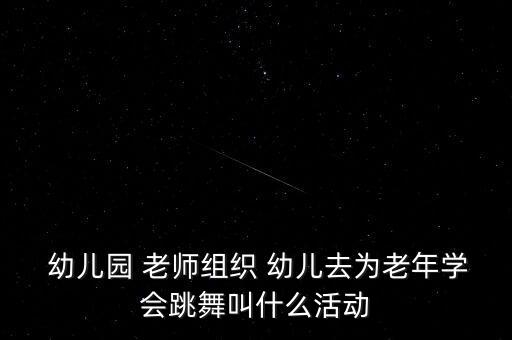 最新幼儿老师舞蹈,学老年人跳舞让老人和幼儿一起学舞蹈