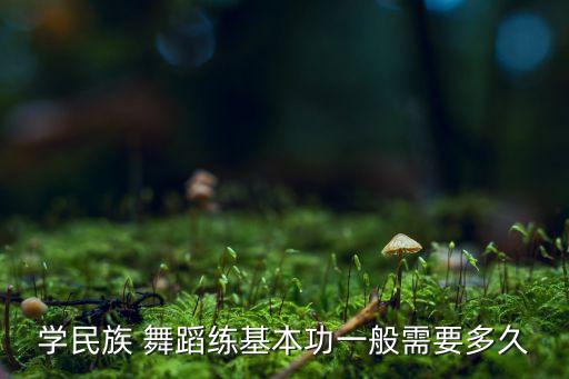 一般学几年舞蹈有基础,想学好舞蹈?先别急着收拾行李