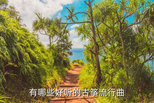舞蹈风筝误舞曲下载,【最好用:古筝独奏超级精选》第二集