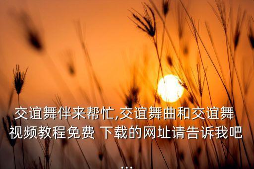 世界是我们的舞蹈视频下载,第二次世界战争掀起腾讯视频热