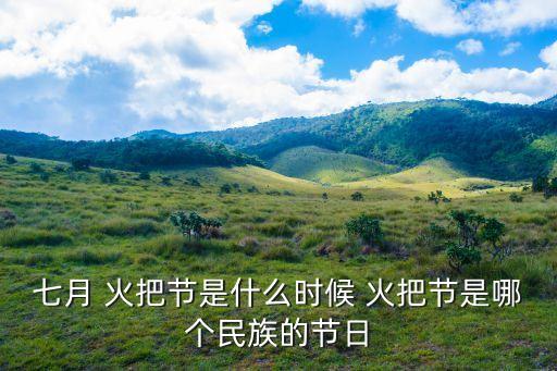 7月火把节舞蹈视频欣赏,你知道彝族火把节的内容吗?