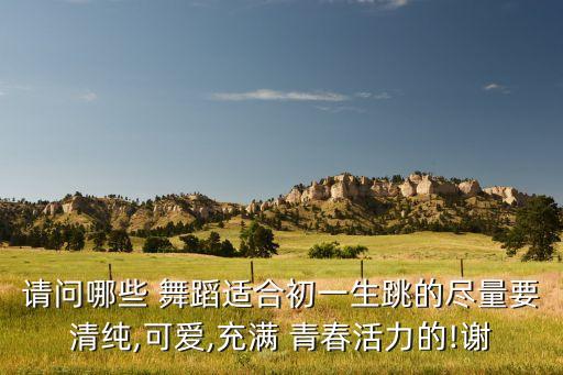 舞蹈青春,跳舞就是吃饭青春饭