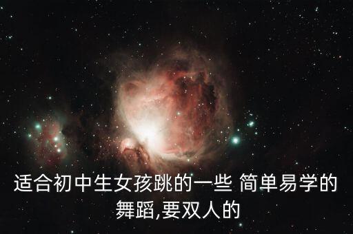 适合初中生女孩跳的一些 简单易学的 舞蹈,要双人的