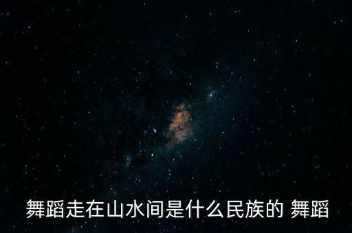 天边舞蹈动作口令,华山壁画中的舞蹈其实是对神灵的赞歌