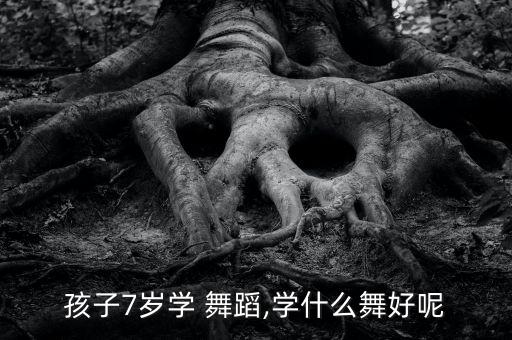 舞蹈学什么好 儿童,孩子太小不能学拉丁舞原因何在?