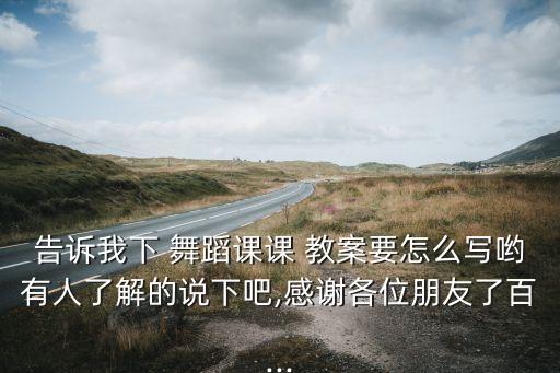 高中舞蹈欣赏课教案,这节课的教案是怎么写?