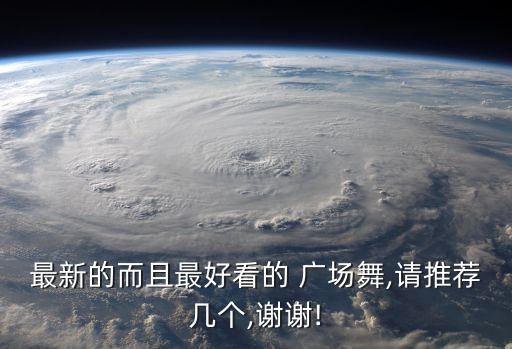 糖豆广场舞蹈网水乡新娘,我国舞蹈团队上传最新舞蹈