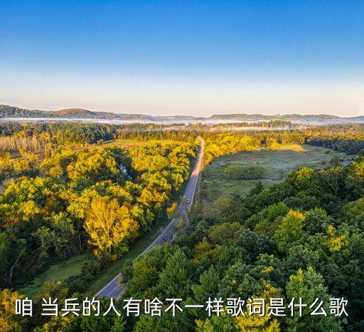 咱 当兵的人有啥不一样歌词是什么歌