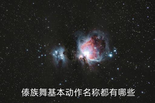  傣族舞基本动作名称都有哪些
