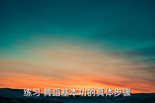 练习 舞蹈基本功的具体步骤