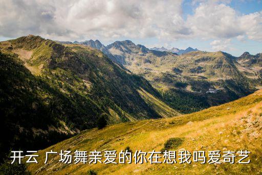 广场舞开云最新舞蹈,《动感节奏》广场舞
