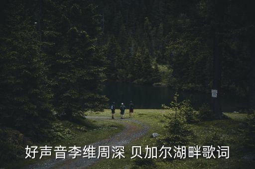 贝加尔湖畔在线舞蹈,贝加尔湖潘主题曲出炉